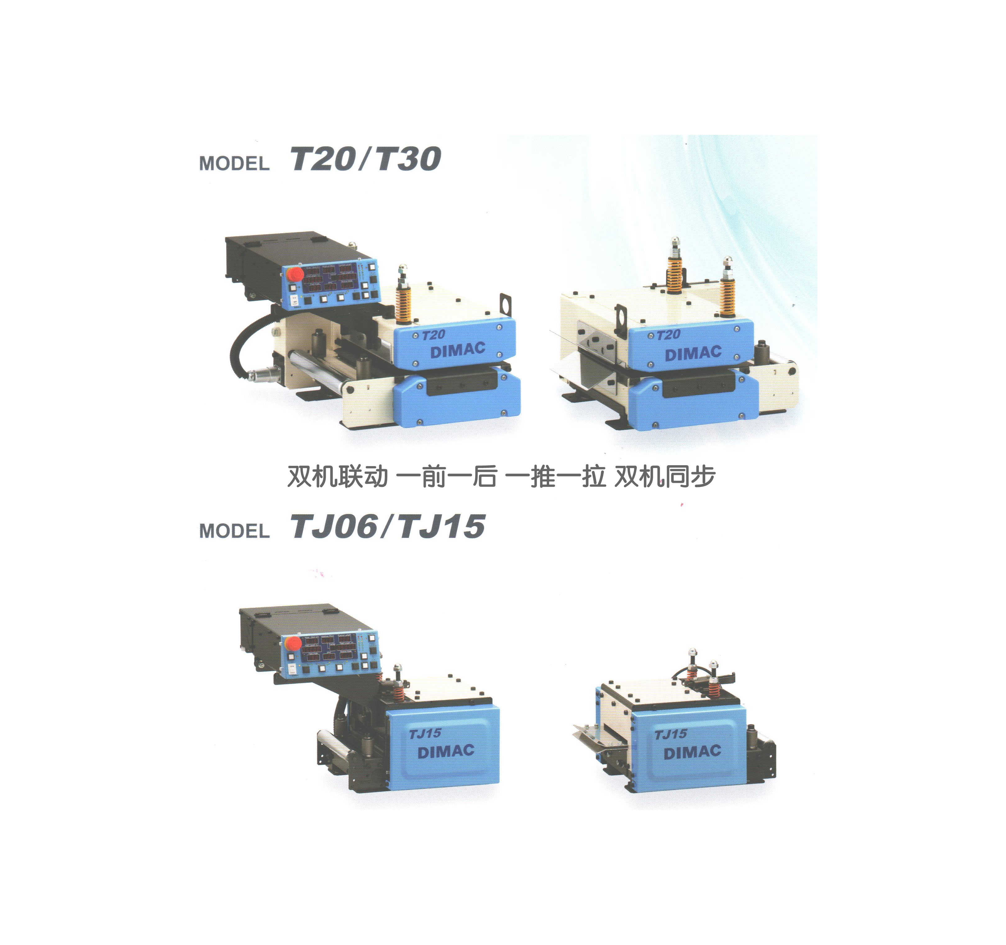 DIMAC T系列 雙機(jī)聯(lián)動(dòng) 伺服滾輪送料機(jī)
